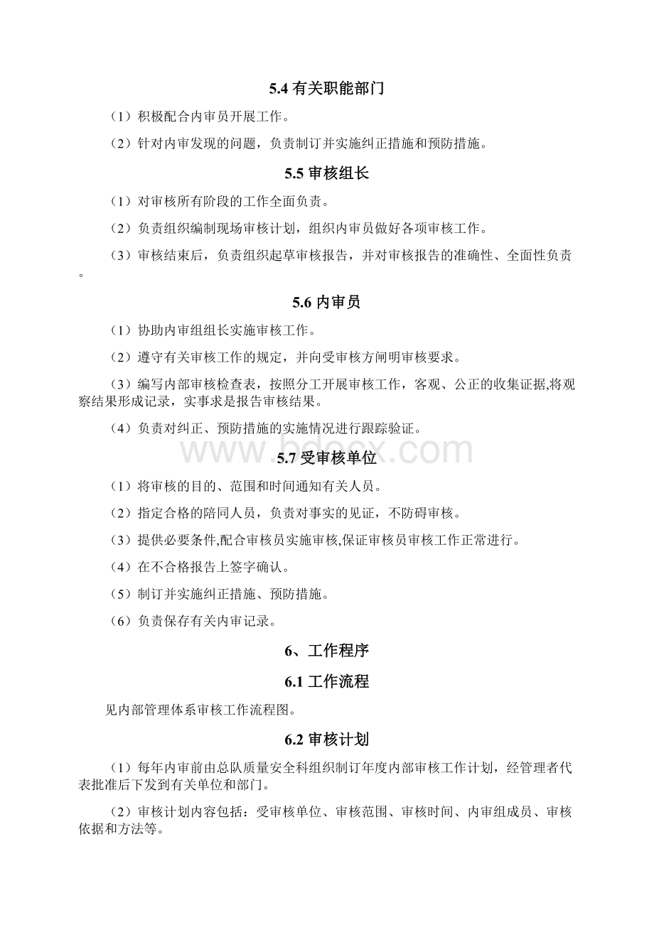 WJSDⅡCX04管理体系内部审核控制程序Word下载.docx_第2页