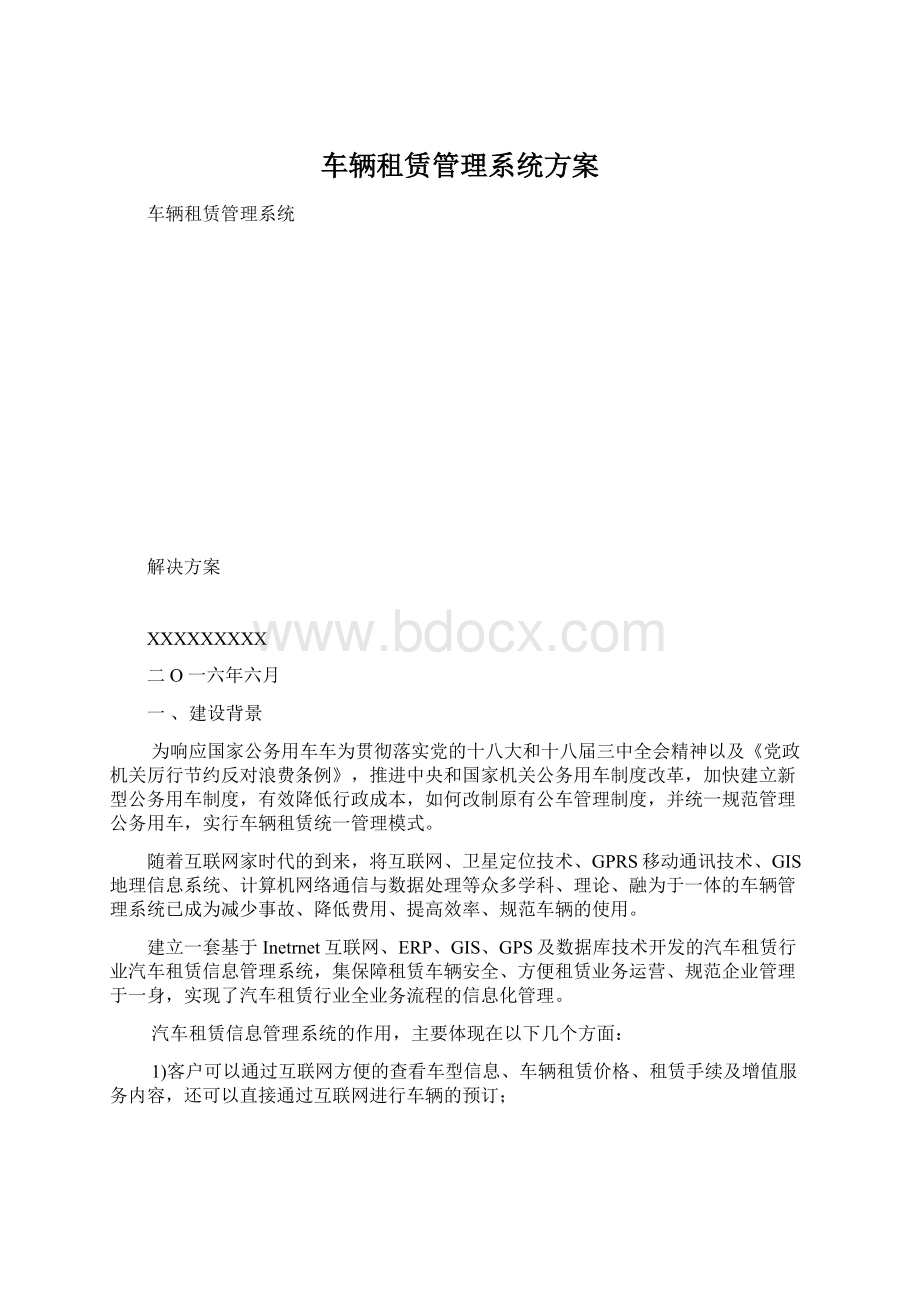 车辆租赁管理系统方案.docx