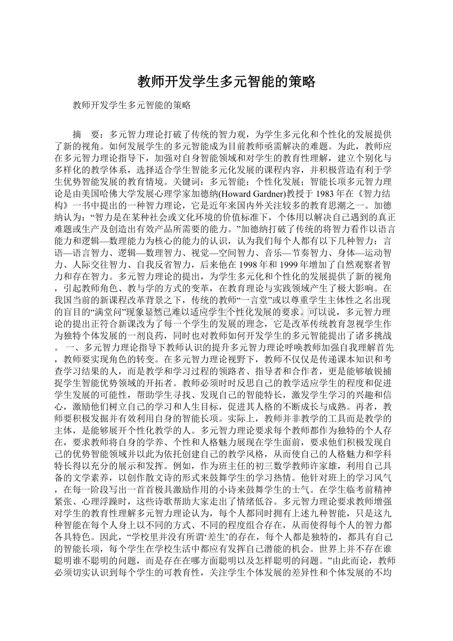 教师开发学生多元智能的策略Word格式.docx