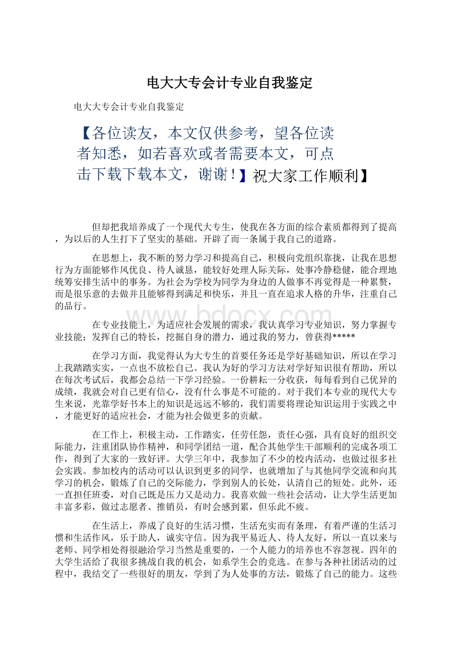 电大大专会计专业自我鉴定Word文档格式.docx_第1页