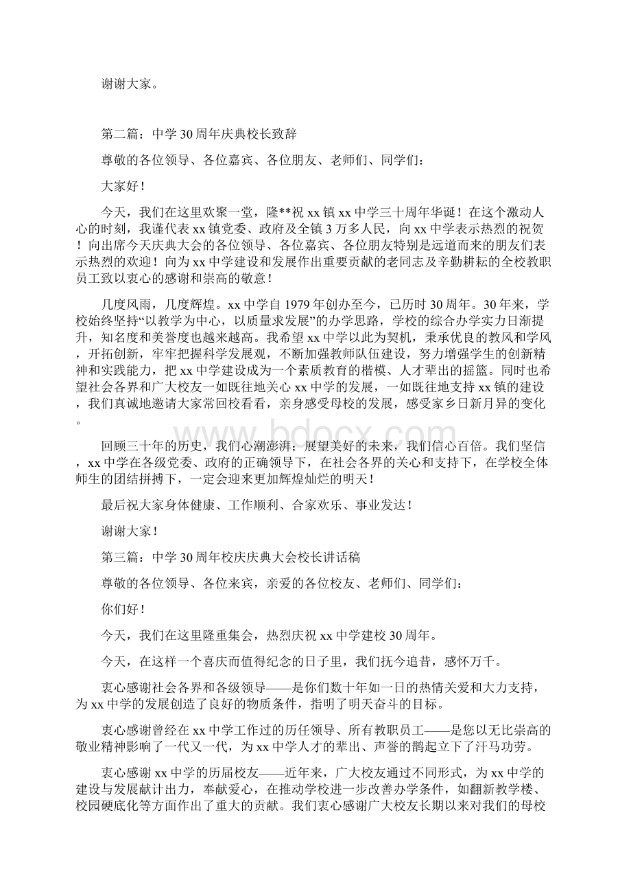 中学30周年庆典校长致辞Word文档下载推荐.docx_第2页