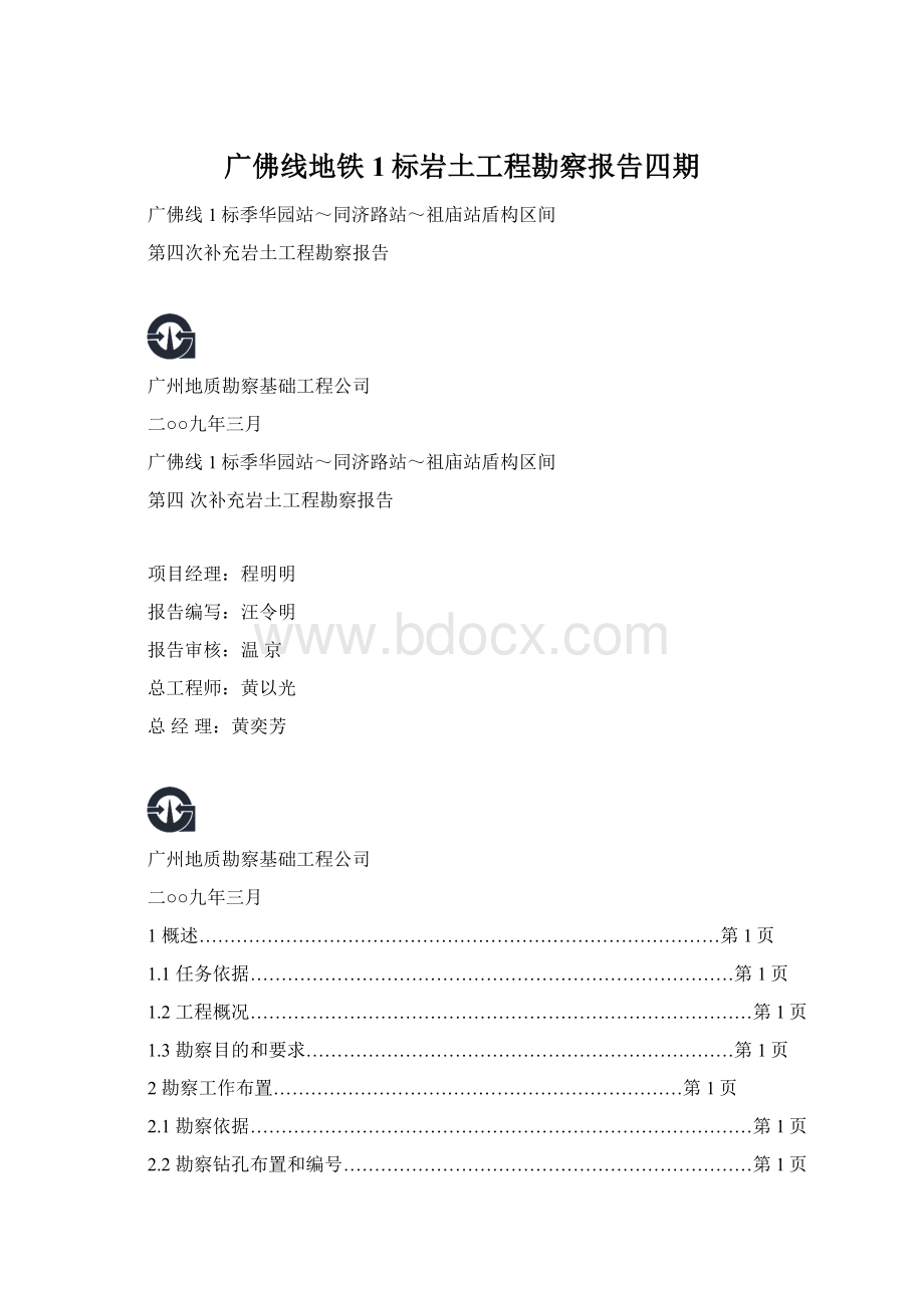 广佛线地铁1标岩土工程勘察报告四期Word文档格式.docx