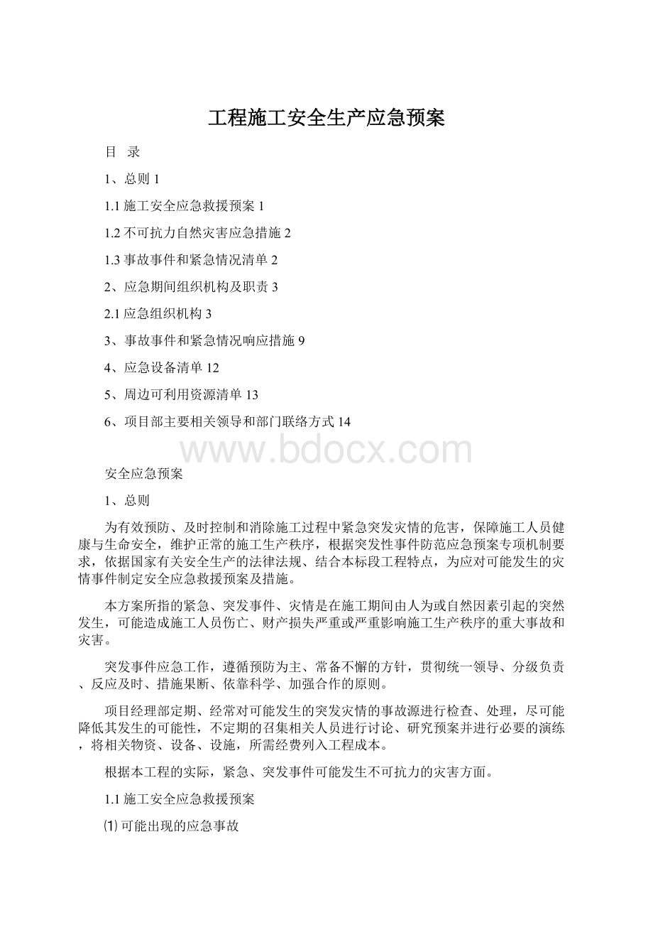 工程施工安全生产应急预案.docx_第1页