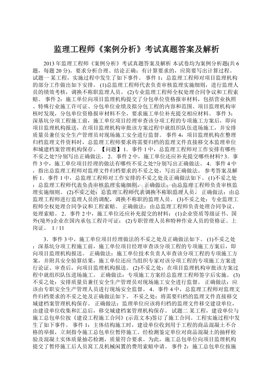 监理工程师《案例分析》考试真题答案及解析.docx