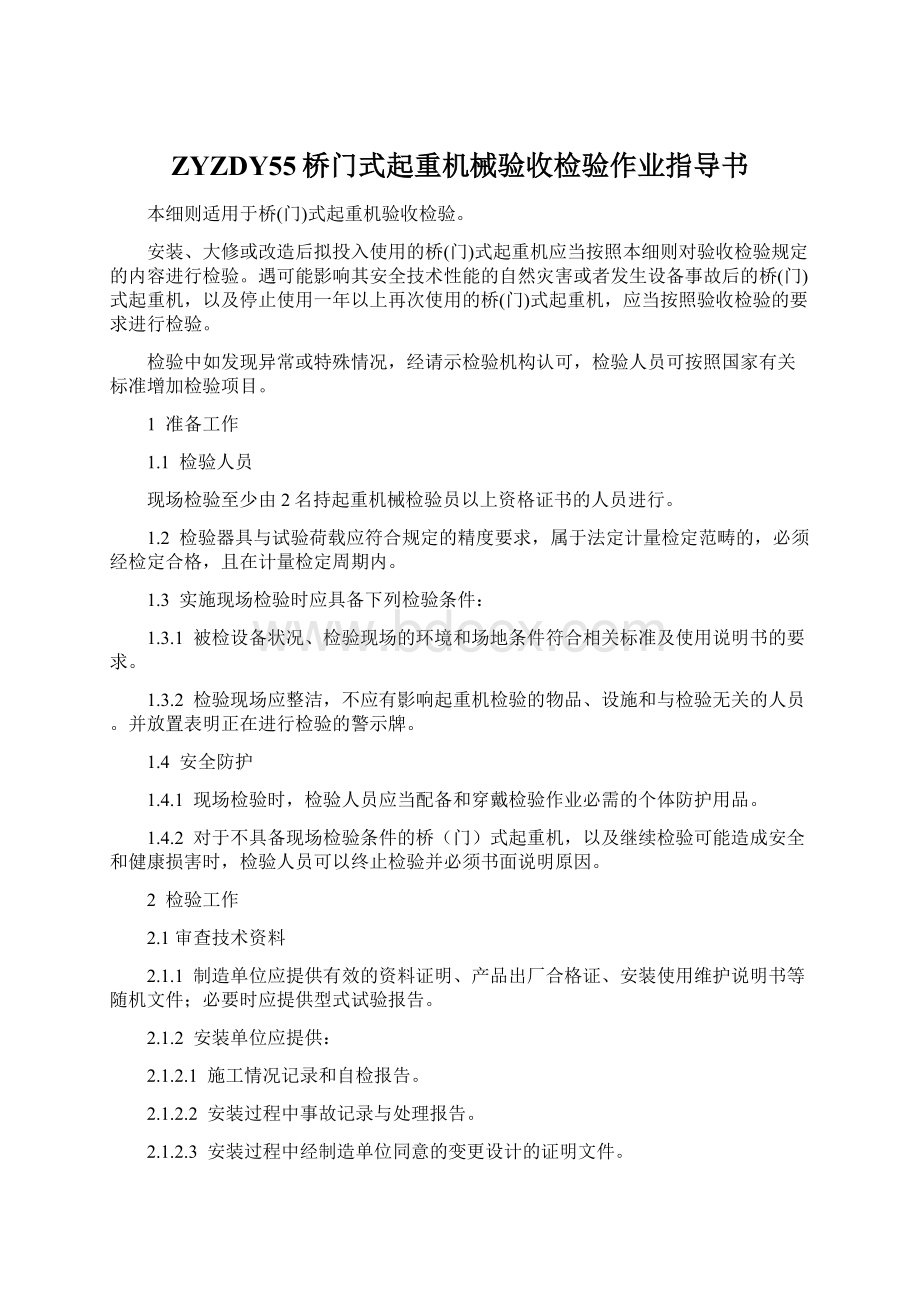 ZYZDY55桥门式起重机械验收检验作业指导书Word文档下载推荐.docx_第1页