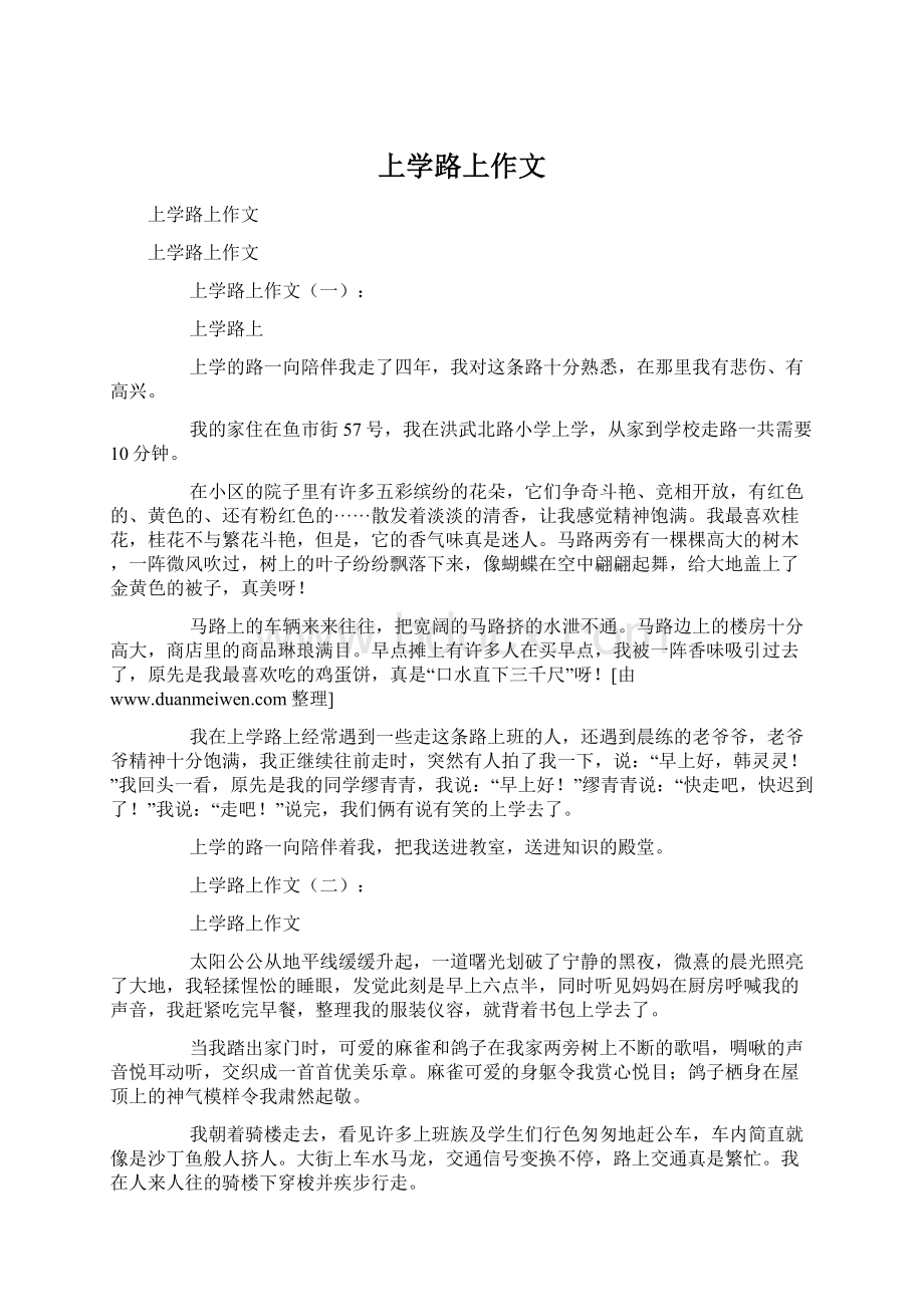 上学路上作文.docx