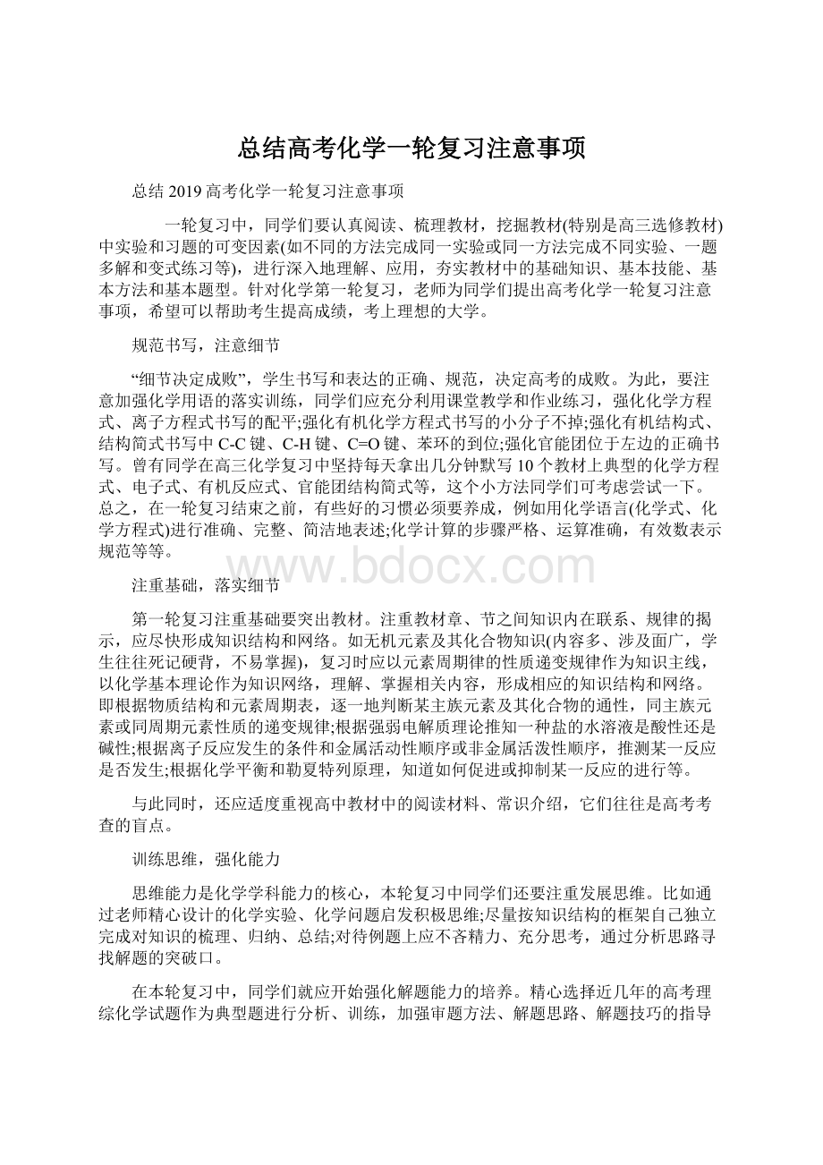 总结高考化学一轮复习注意事项Word格式.docx