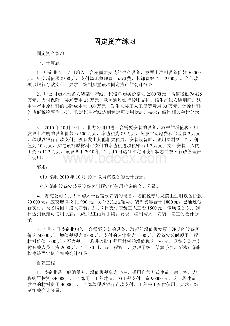 固定资产练习Word格式文档下载.docx