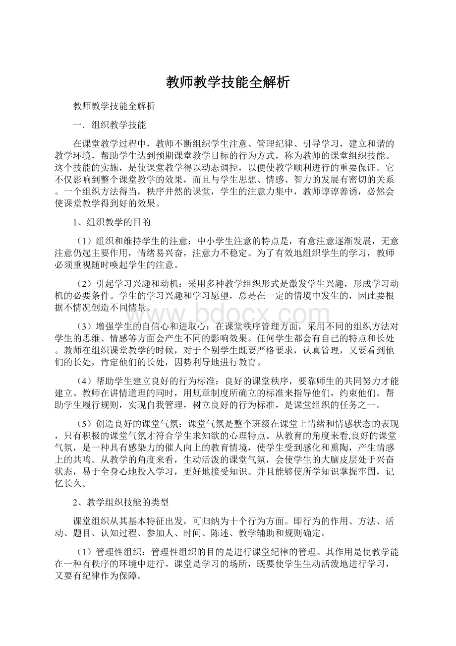 教师教学技能全解析Word文件下载.docx_第1页