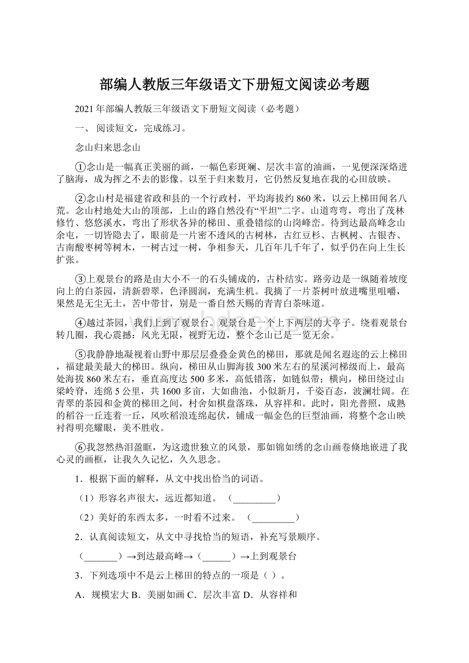 部编人教版三年级语文下册短文阅读必考题.docx