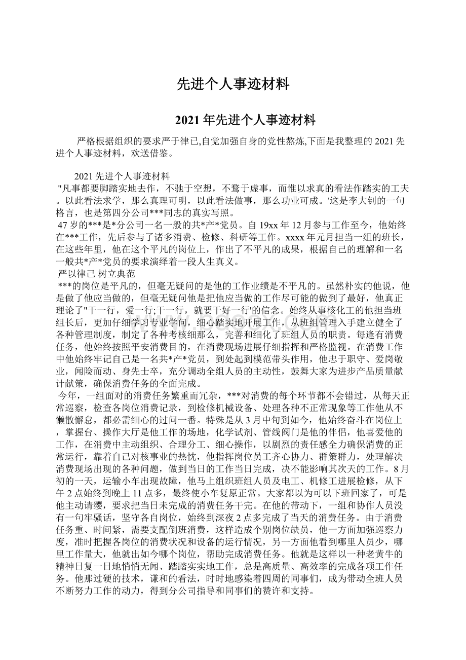 先进个人事迹材料Word格式文档下载.docx