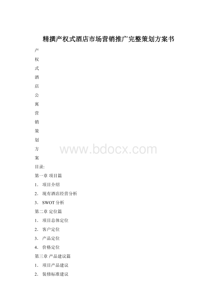 精撰产权式酒店市场营销推广完整策划方案书.docx