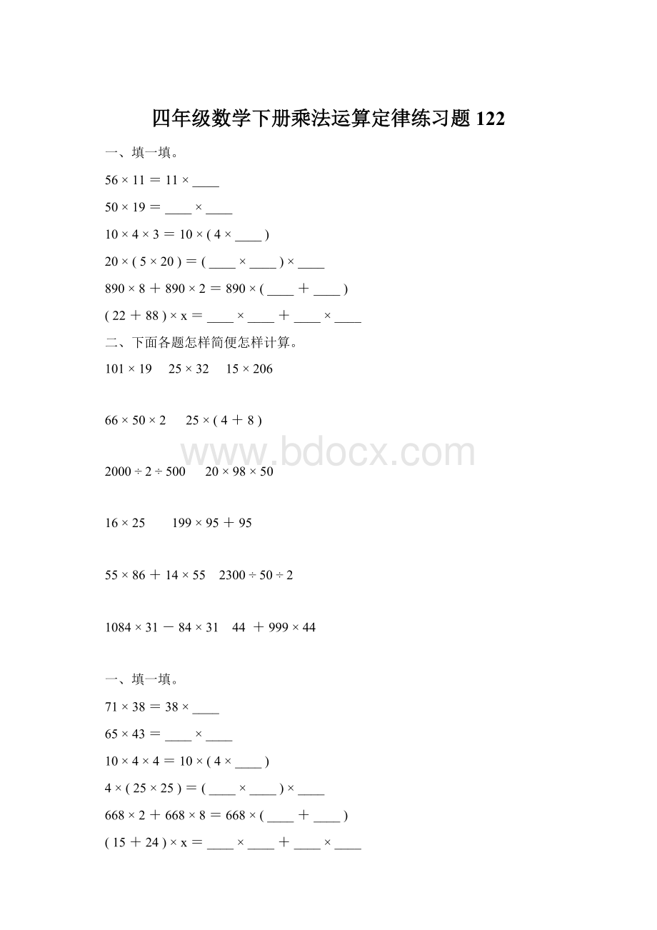 四年级数学下册乘法运算定律练习题122.docx_第1页