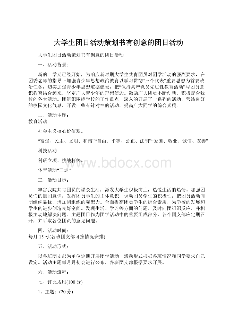 大学生团日活动策划书有创意的团日活动.docx