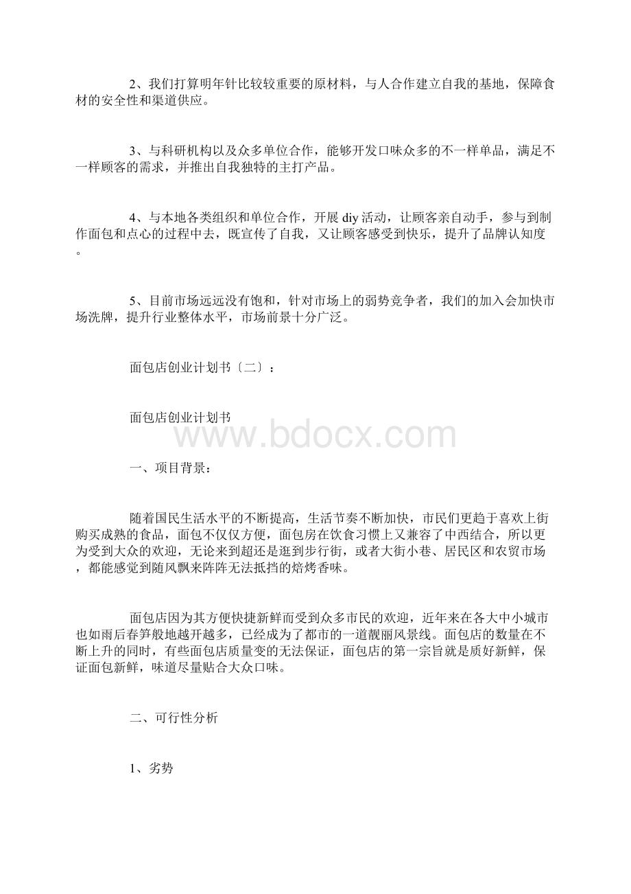 面包店创业计划书6篇doc.docx_第3页