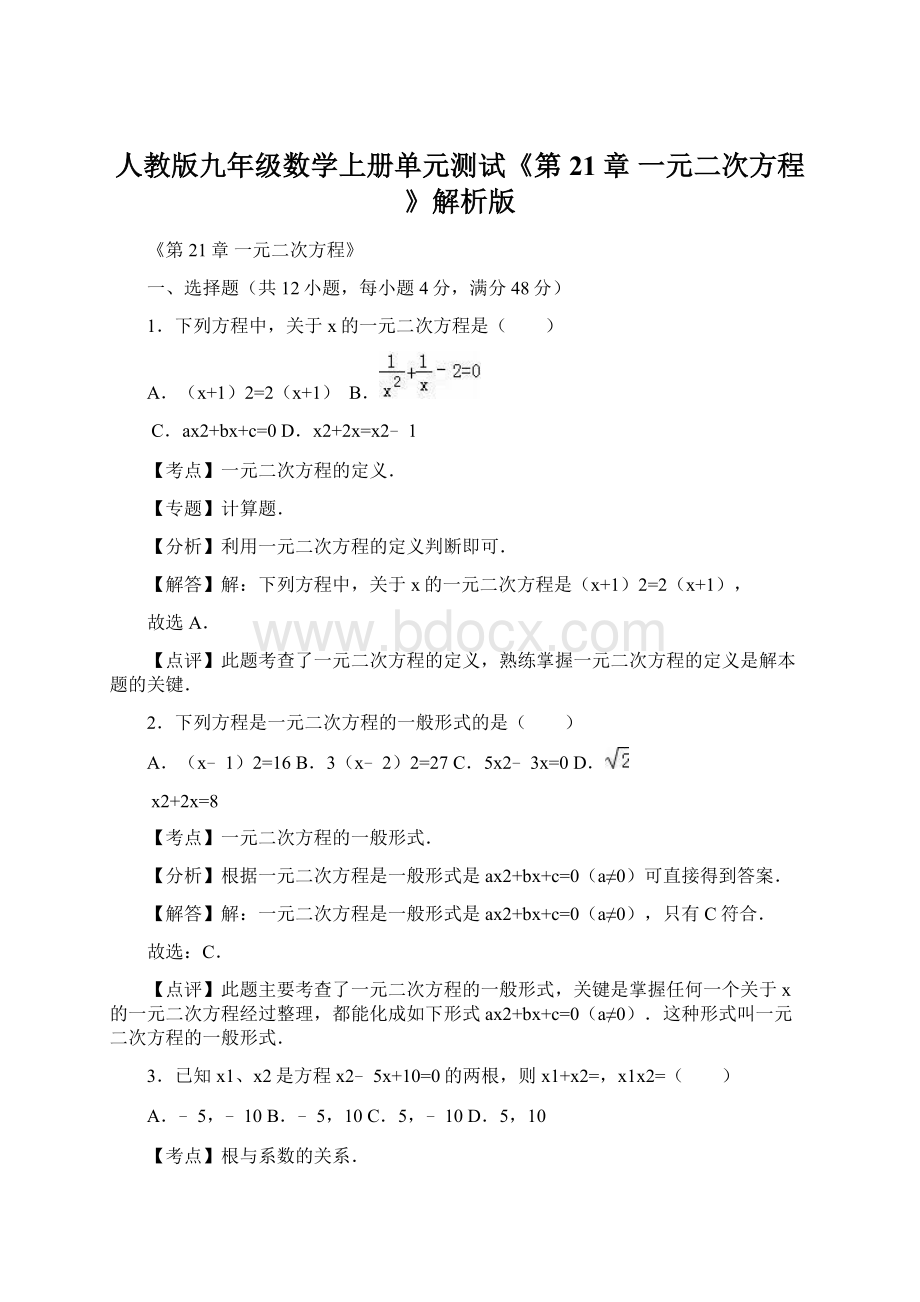 人教版九年级数学上册单元测试《第21章 一元二次方程》解析版Word文档格式.docx_第1页