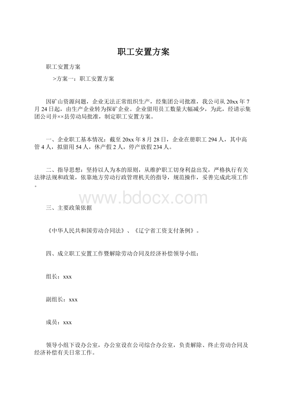 职工安置方案Word文档格式.docx