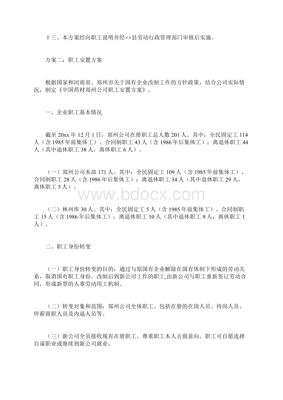 职工安置方案.docx_第3页