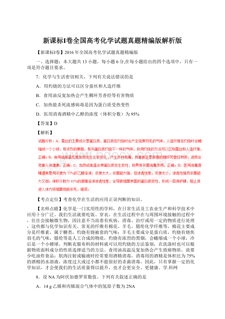 新课标Ⅰ卷全国高考化学试题真题精编版解析版.docx