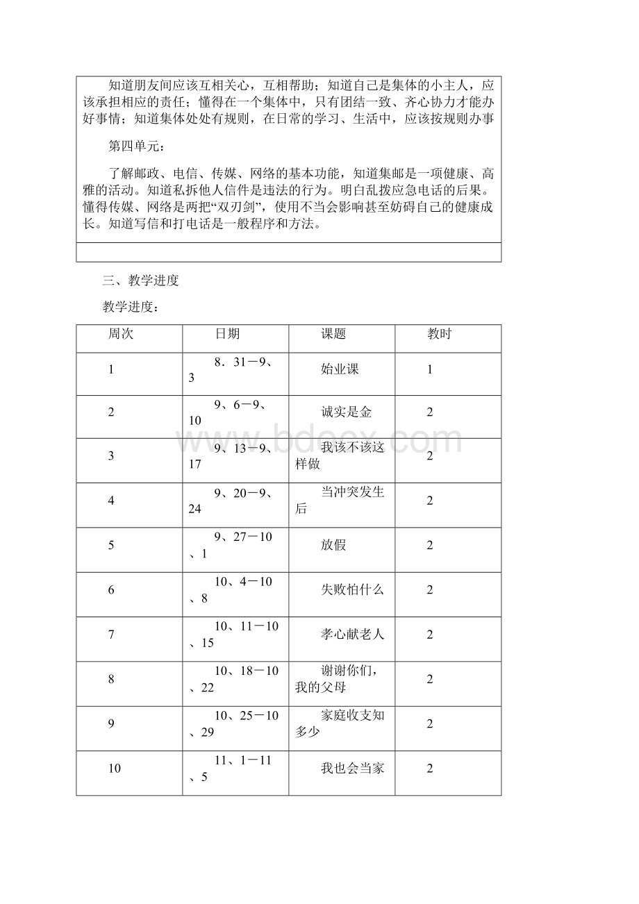 浙教版《品德与社会》四上全册教学计划教案浙江地区.docx_第3页