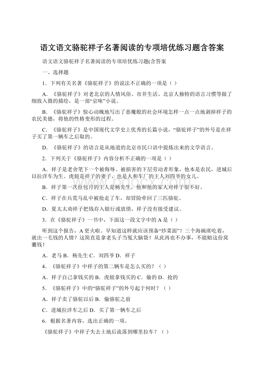 语文语文骆驼祥子名著阅读的专项培优练习题含答案.docx