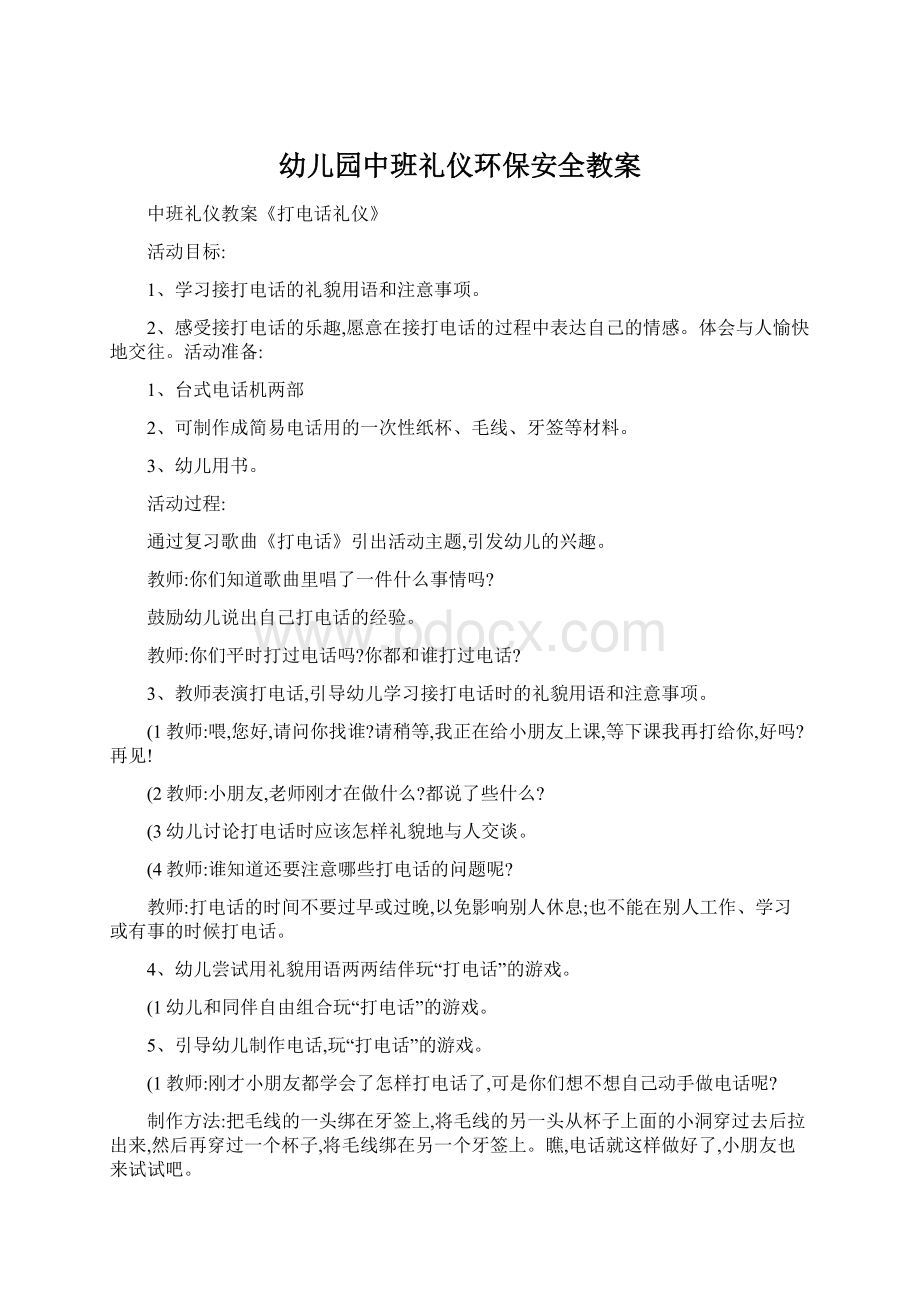 幼儿园中班礼仪环保安全教案.docx_第1页