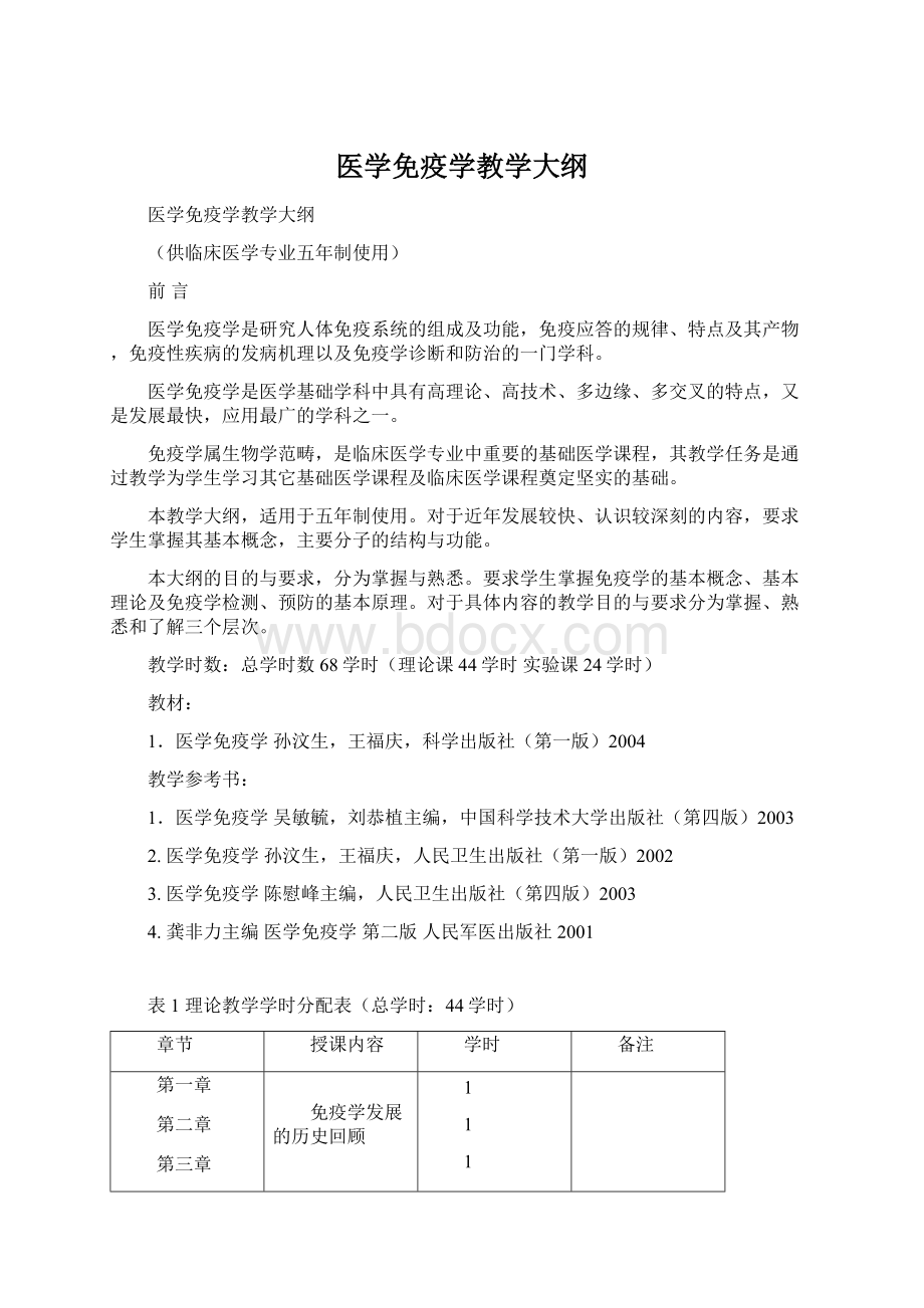 医学免疫学教学大纲.docx_第1页