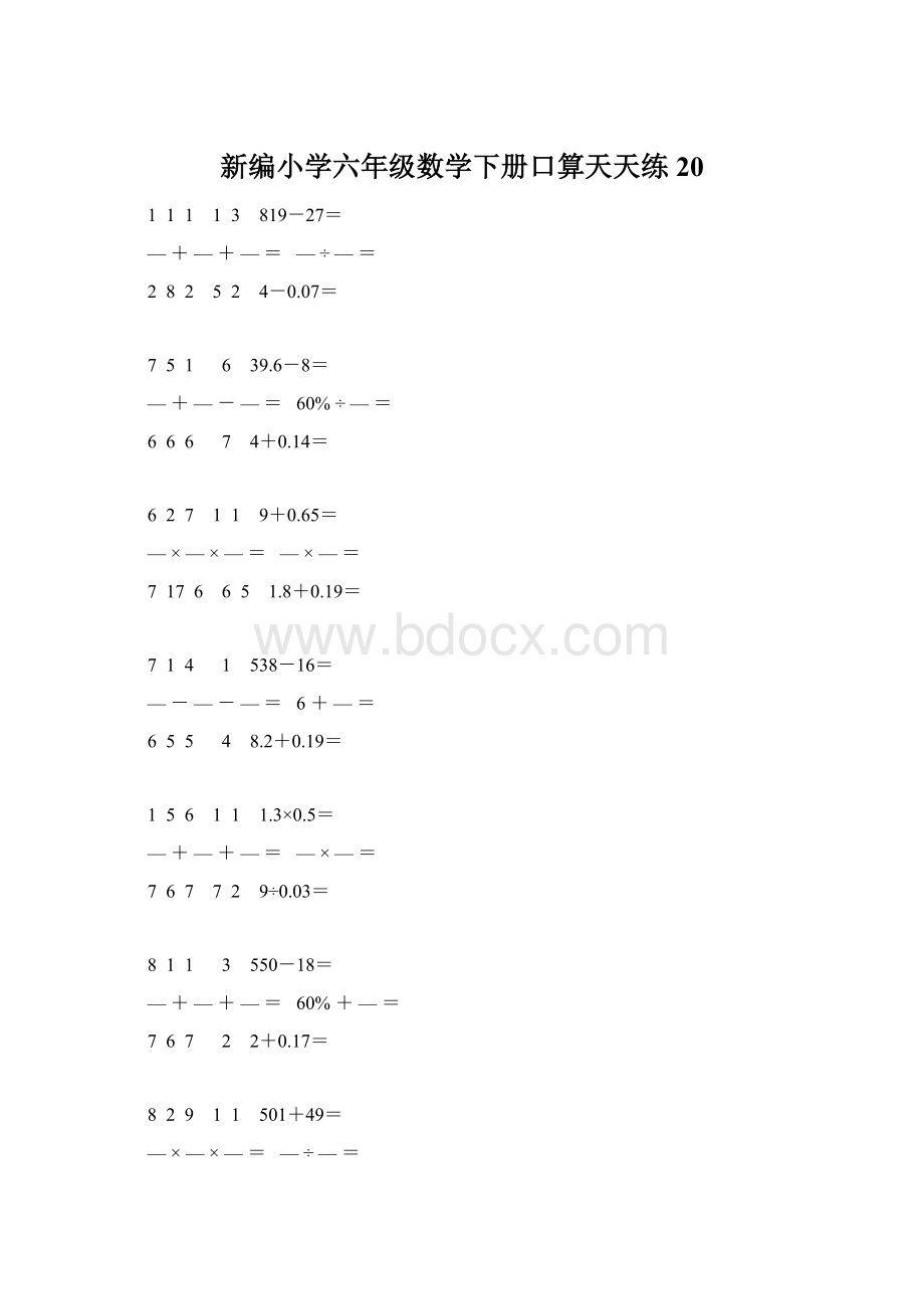 新编小学六年级数学下册口算天天练 20Word下载.docx