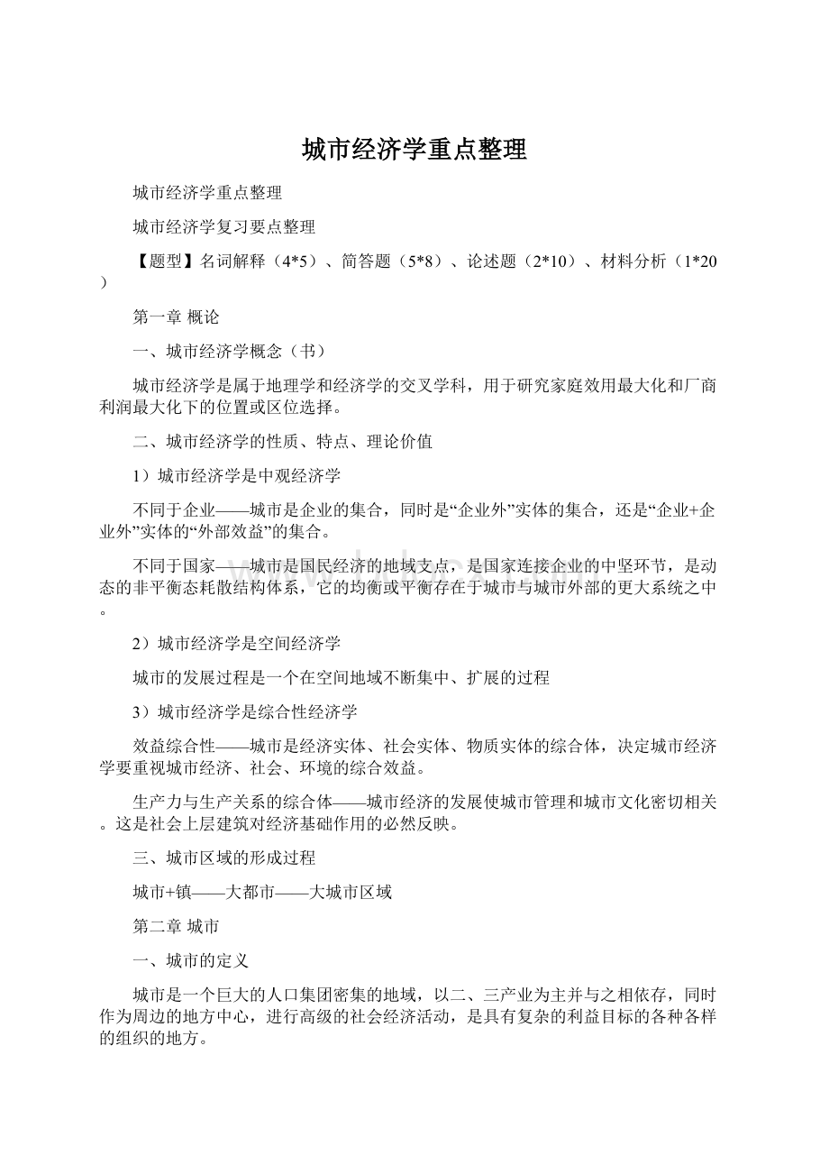 城市经济学重点整理Word下载.docx