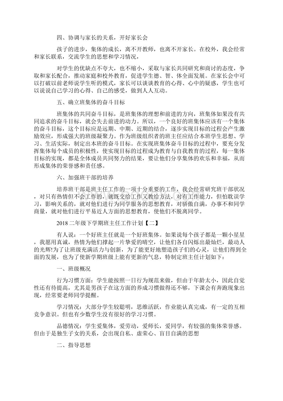 二年级下学期班主任工作计划文档格式.docx_第2页