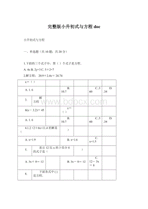 完整版小升初式与方程docWord文档格式.docx