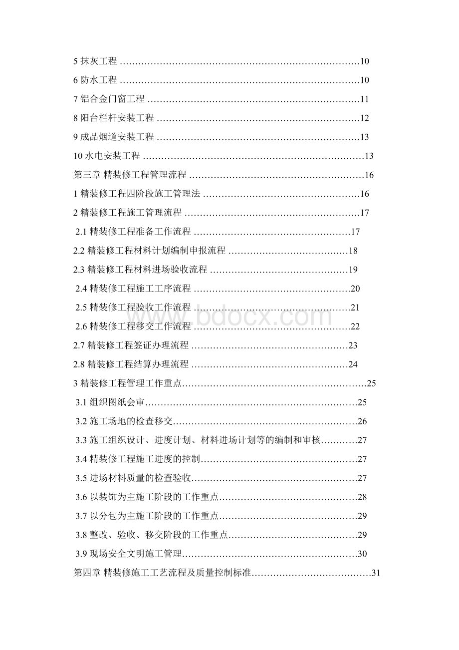 精装修工程管理管理守则XXXX53112Word格式文档下载.docx_第2页