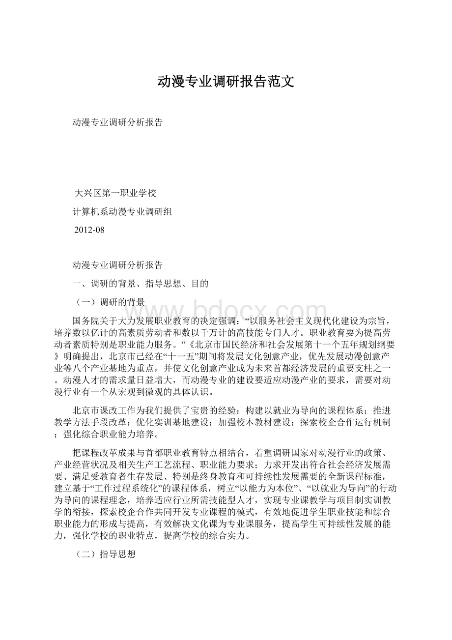 动漫专业调研报告范文文档格式.docx_第1页