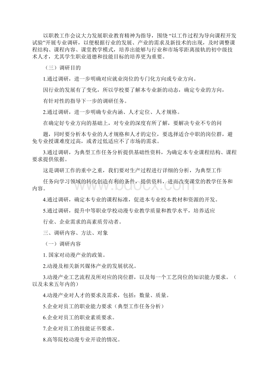 动漫专业调研报告范文文档格式.docx_第2页
