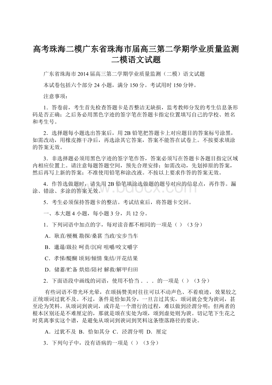 高考珠海二模广东省珠海市届高三第二学期学业质量监测二模语文试题.docx_第1页