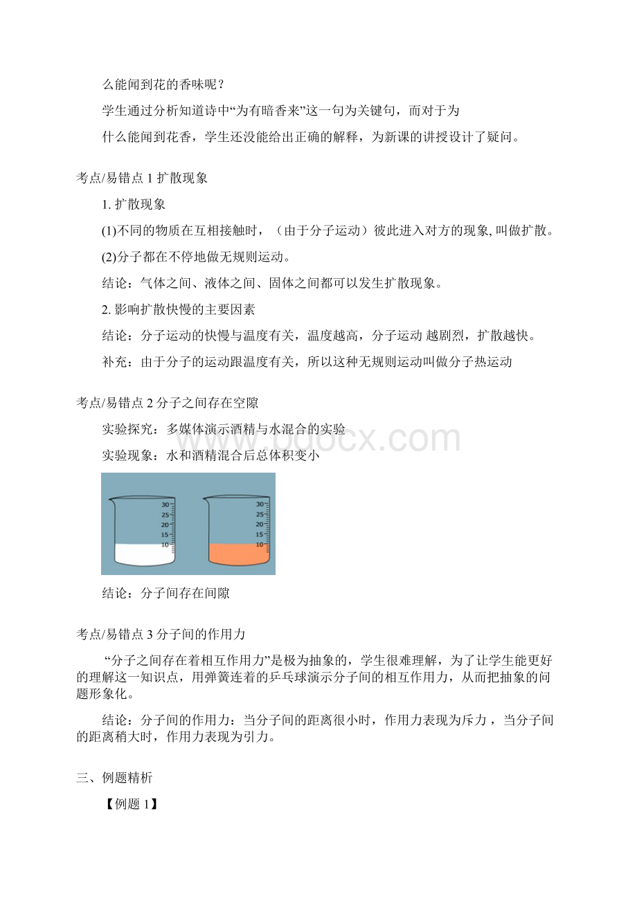 初中物理分子热运动理论教案Word下载.docx_第3页