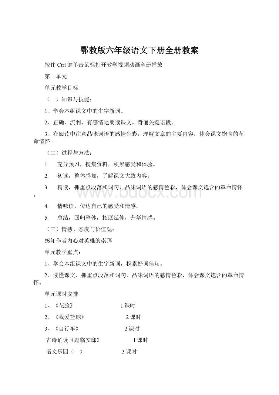 鄂教版六年级语文下册全册教案Word文档下载推荐.docx_第1页