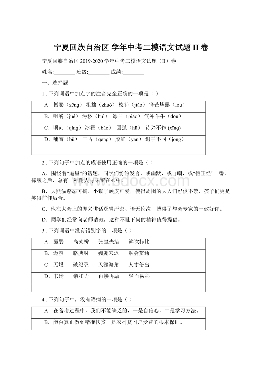 宁夏回族自治区 学年中考二模语文试题II卷Word文档下载推荐.docx