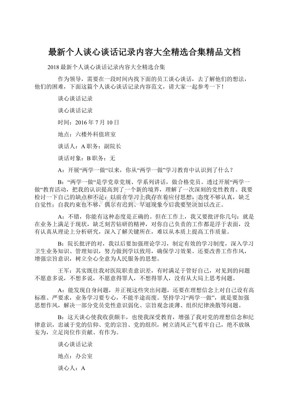 最新个人谈心谈话记录内容大全精选合集精品文档文档格式.docx_第1页