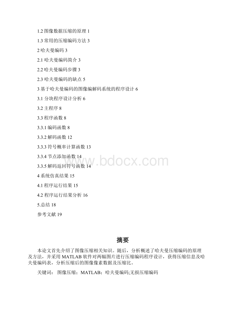 王鸣基于哈夫曼编码的图像编解码系统设计及实现.docx_第2页
