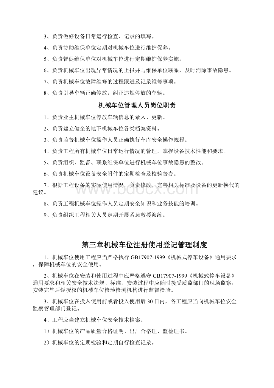 机械式立体停车设备管理制度Word文档格式.docx_第2页