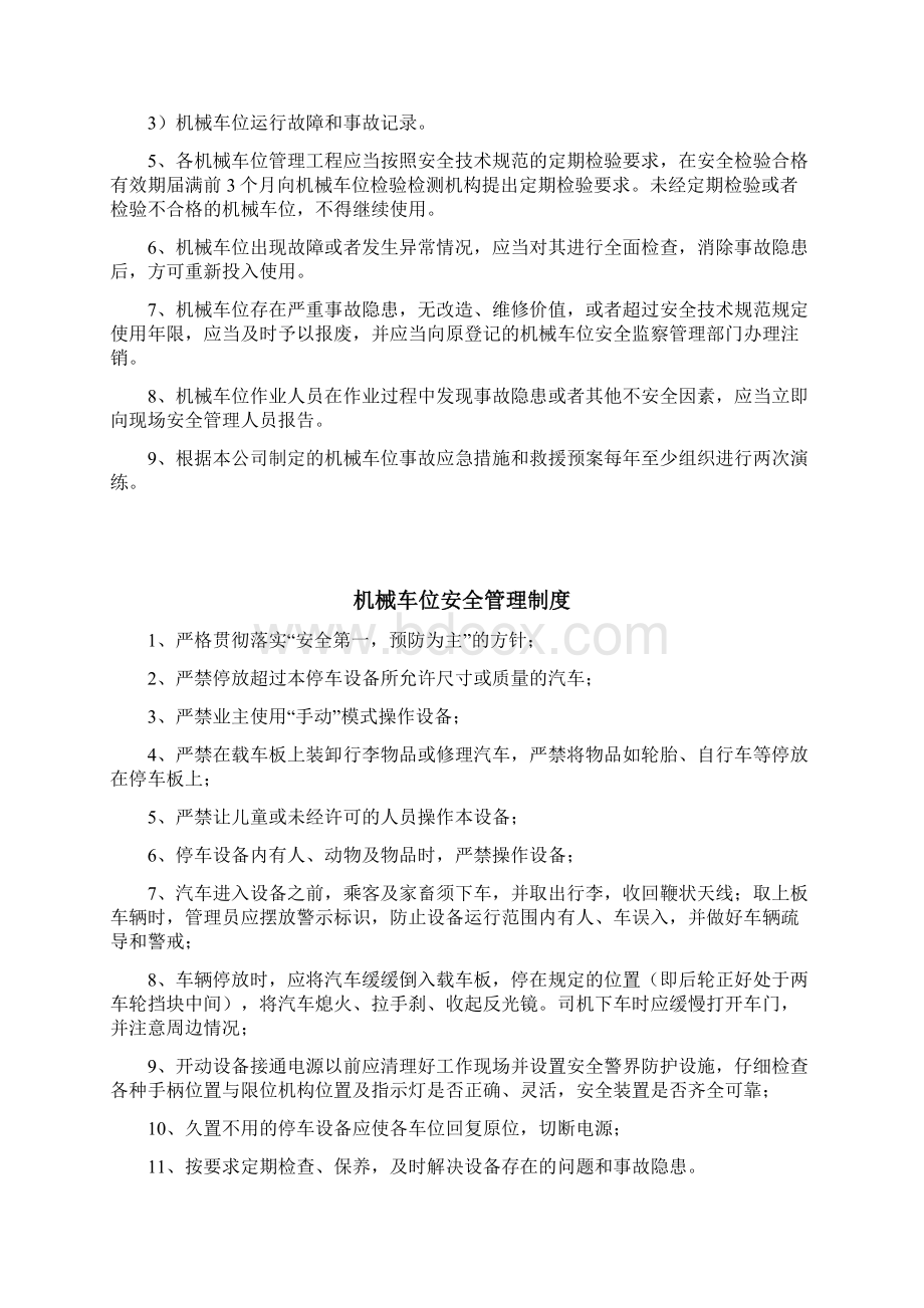 机械式立体停车设备管理制度Word文档格式.docx_第3页