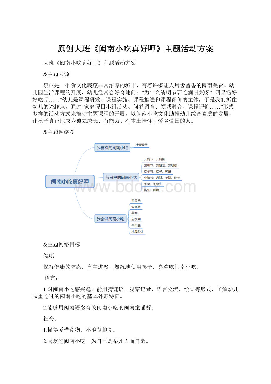 原创大班《闽南小吃真好呷》主题活动方案.docx_第1页