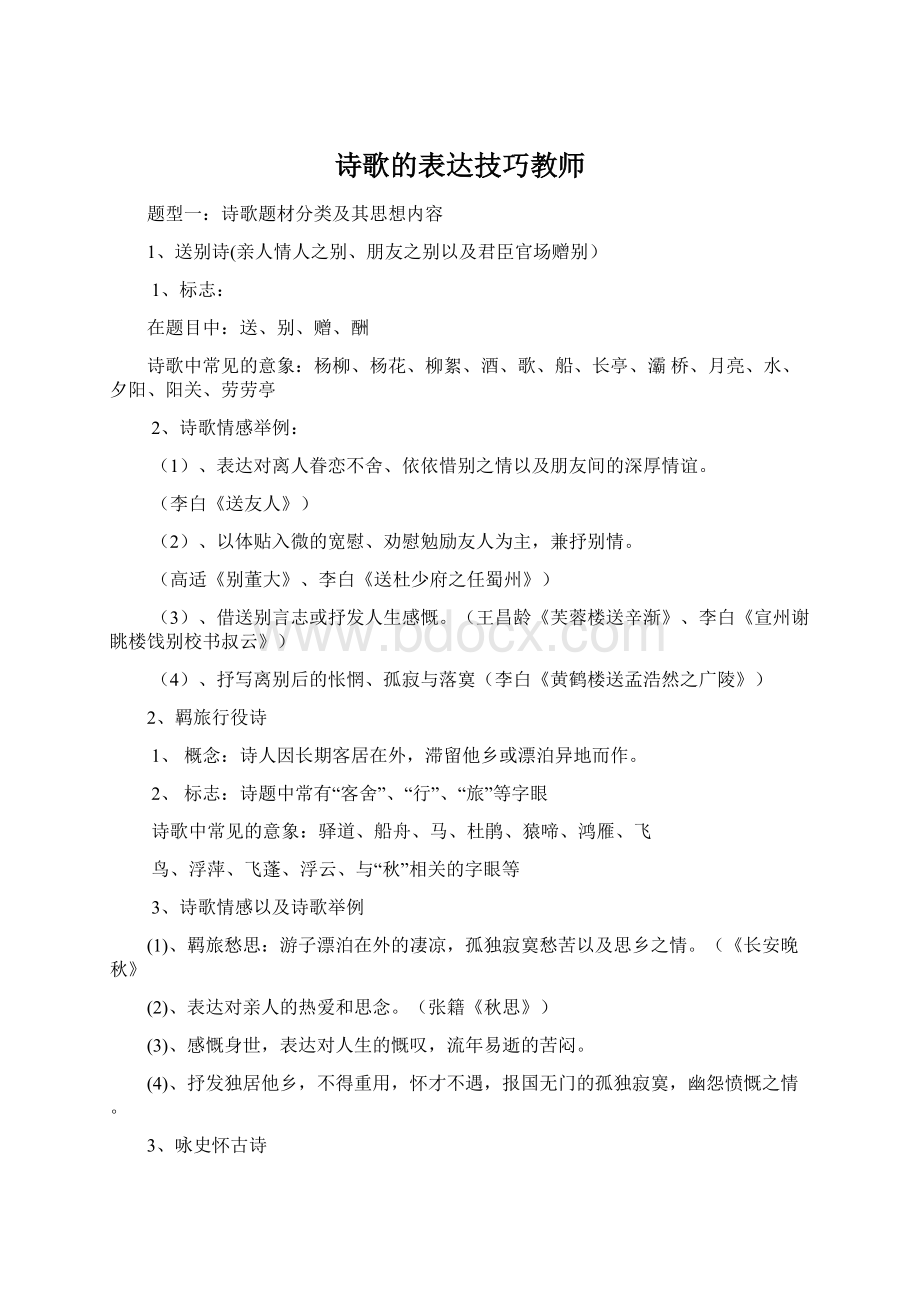 诗歌的表达技巧教师.docx_第1页