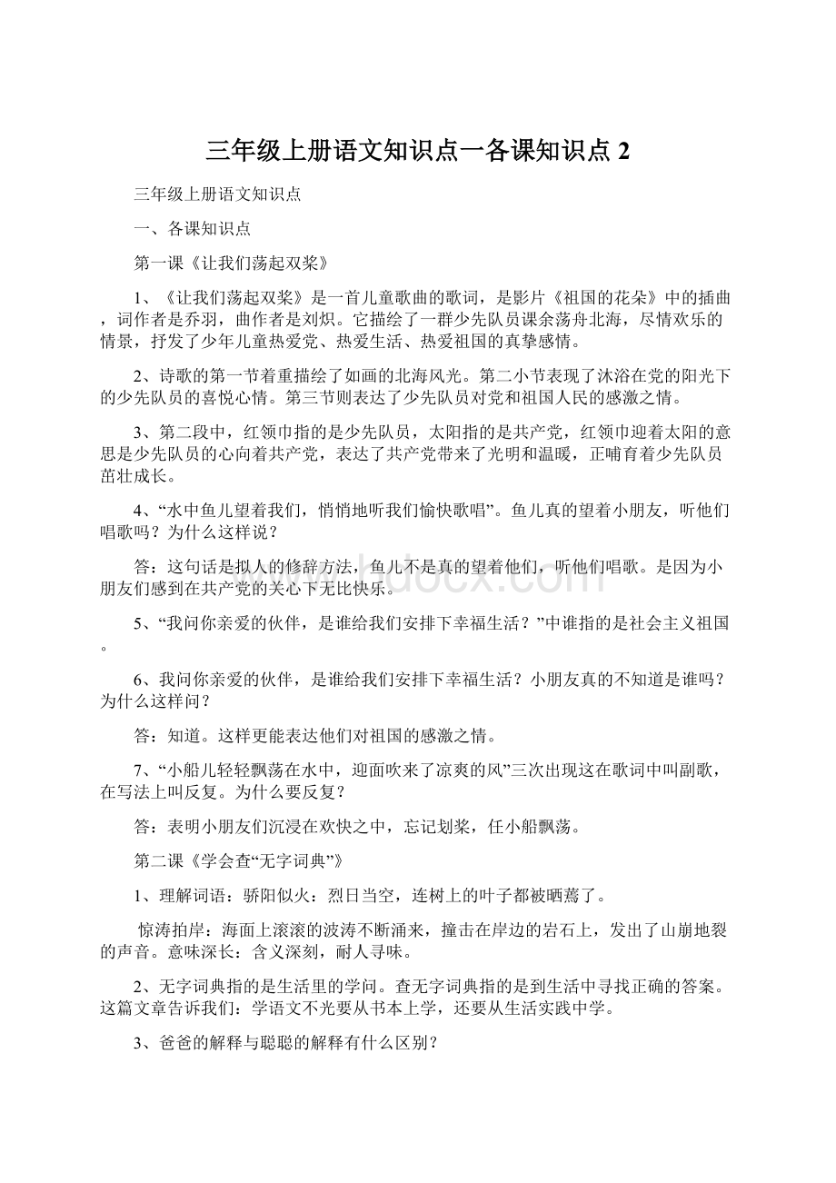 三年级上册语文知识点一各课知识点2.docx