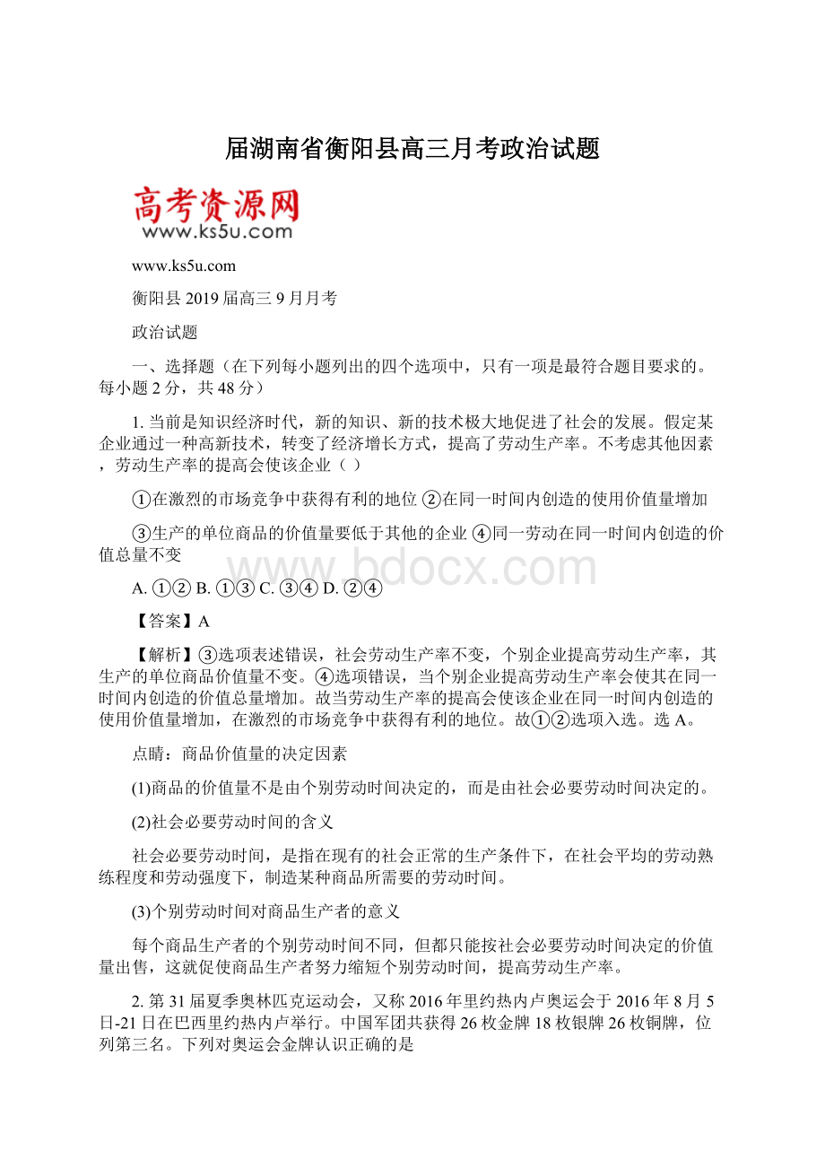 届湖南省衡阳县高三月考政治试题文档格式.docx