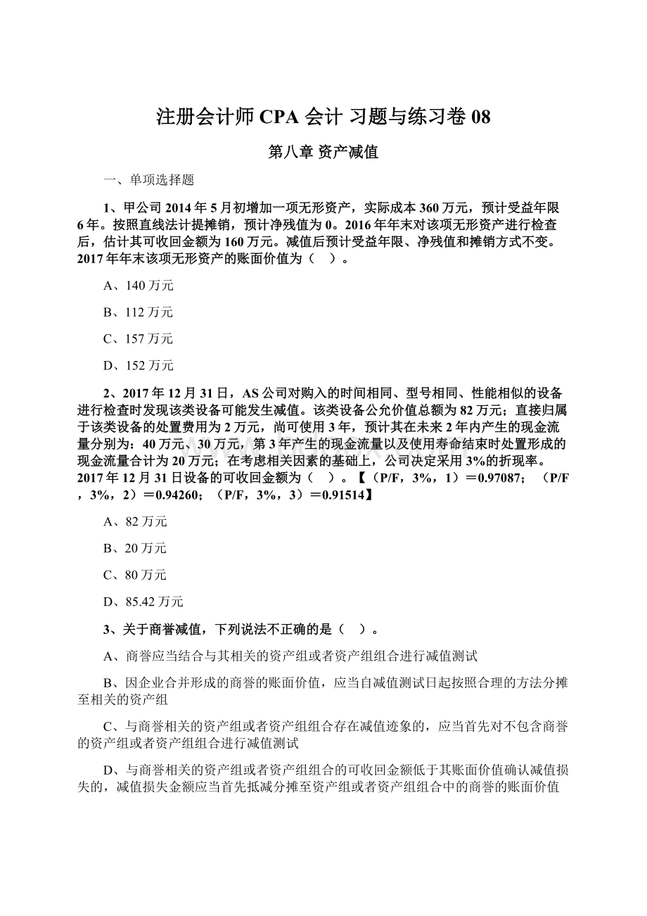 注册会计师CPA 会计 习题与练习卷08Word格式文档下载.docx_第1页