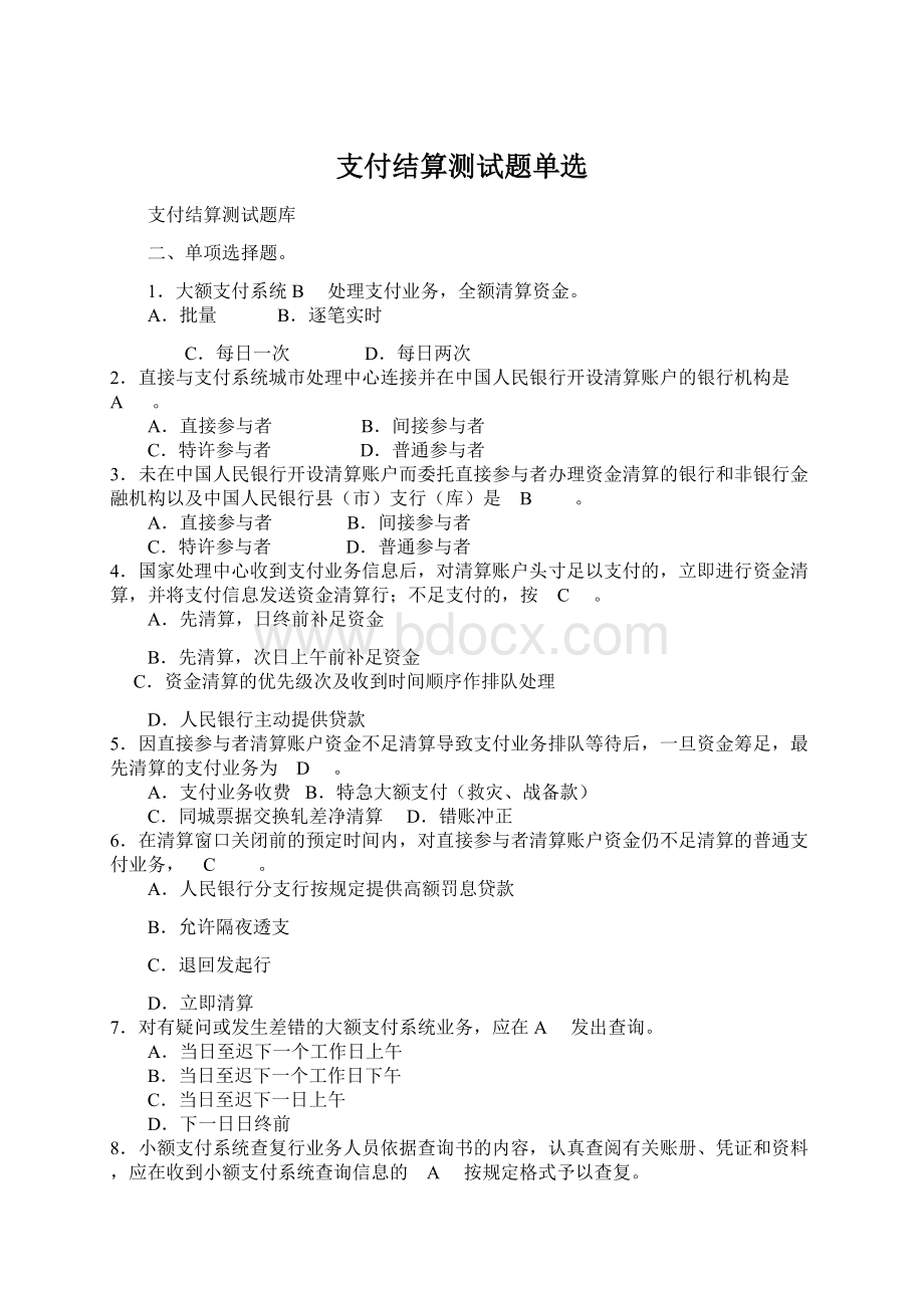 支付结算测试题单选Word下载.docx