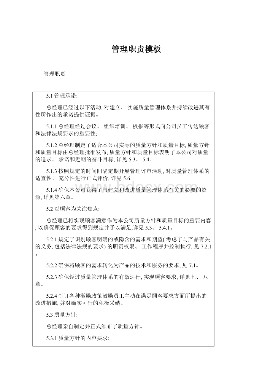 管理职责模板Word格式文档下载.docx_第1页