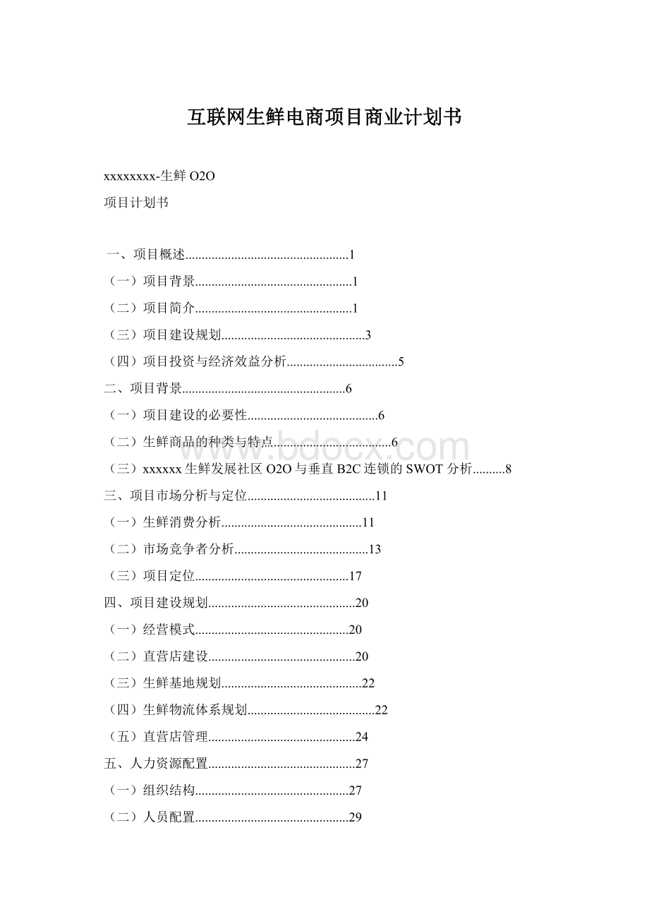 互联网生鲜电商项目商业计划书Word格式.docx